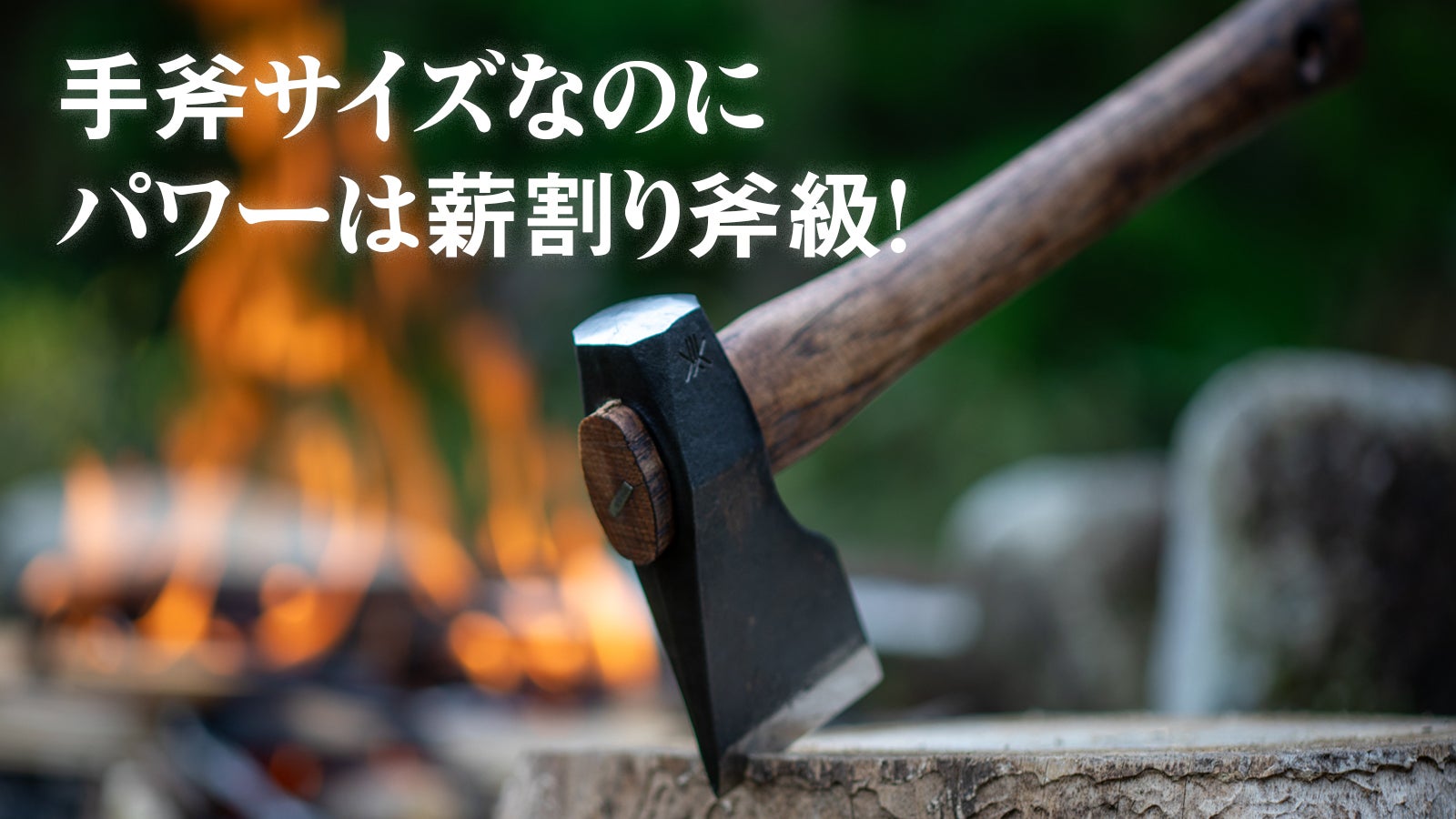 薪人のための一本！新潟 三条の鍛造技術が生んだハンマーアックス