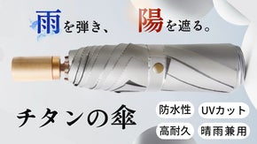 2層のチタンパワーで紫外線も雨も強力ガード！木製ハンドルの晴雨兼用折りたたみ傘。