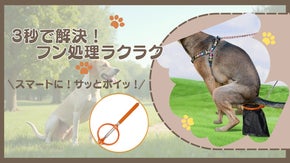 さっと使ってサッと捨てる！清潔ラクラク、ワンちゃんのうんち取り器