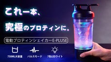 RGB&times;パルスモード！圧倒的な滑らかさを実現。プロテインシェイカーは電動の時代。
