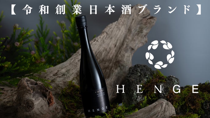 100本限定】重厚感のあるフルボディ日本酒！これが、究極のうま味体験