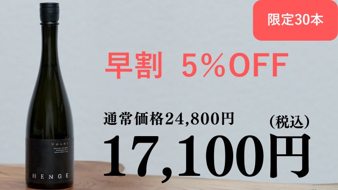 100本限定】重厚感のあるフルボディ日本酒！これが、究極のうま味体験