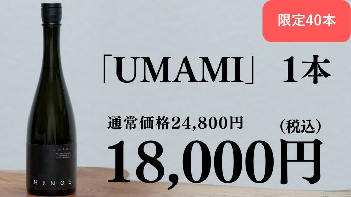 100本限定】重厚感のあるフルボディ日本酒！これが、究極のうま味体験