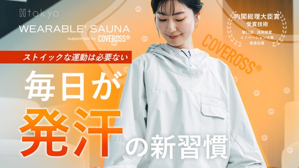 着るだけで快適発汗！超軽量で温感サポート” WEARABLE'SAUNA”