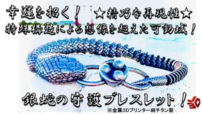 幸運を招く！特殊構造による想像を超えた可動域！銀蛇の守護ブレスレット！