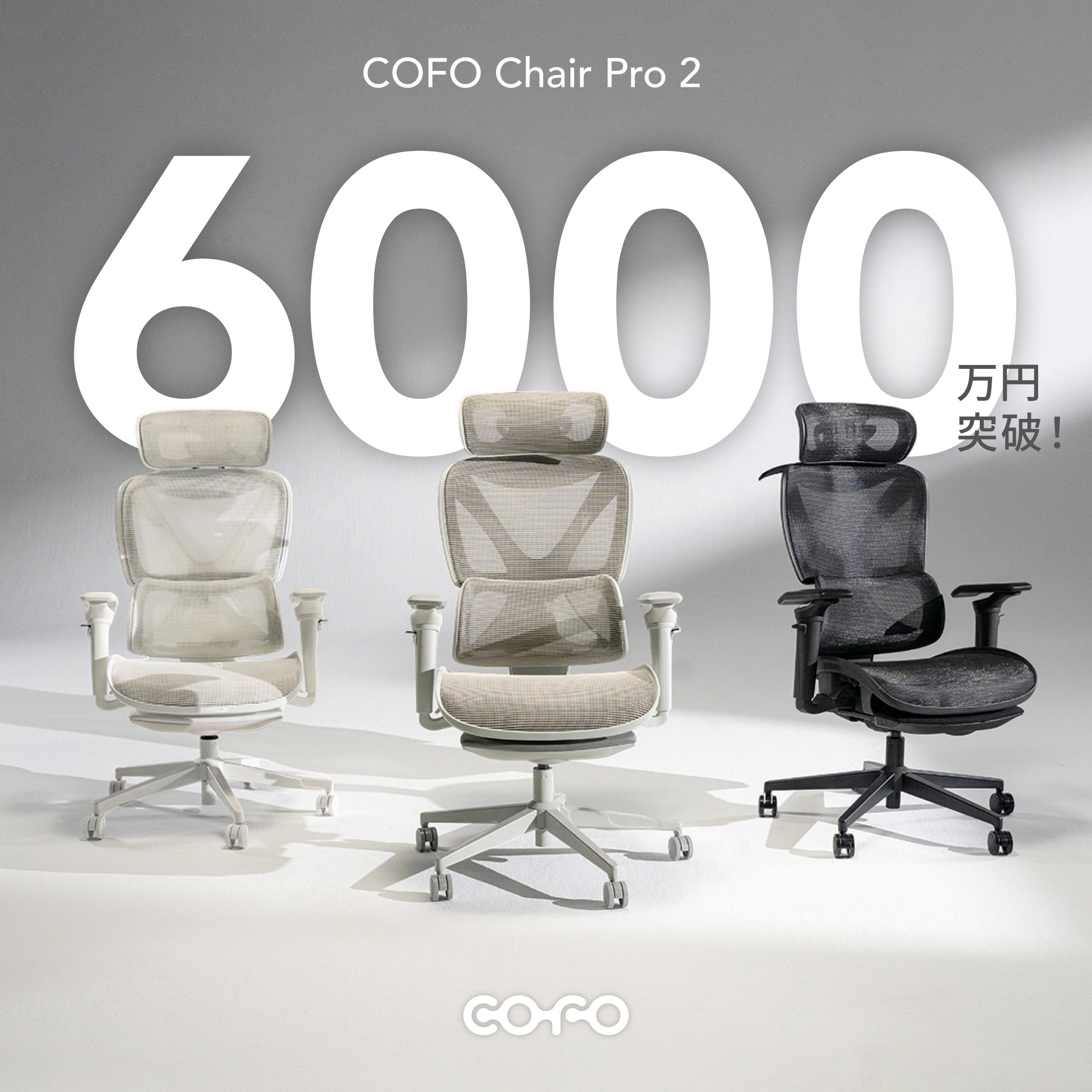 身体が喜ぶチェア。首・腰・腕の負担を徹底軽減|COFO Chair Pro 2 身体が喜ぶチェア。首・腰・腕の負担を徹底軽減|COFO Chair Pro 2