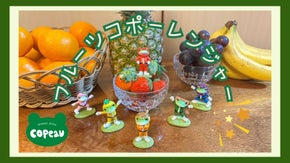 「コポー（copeau）」から生まれた新ヒーロー「フルーツ★コポーレンジャー」