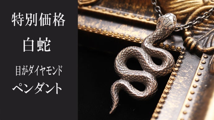 白蛇　御神体 由緒 – 除災招福総鎮護 東京の白蛇様 蛇窪神社