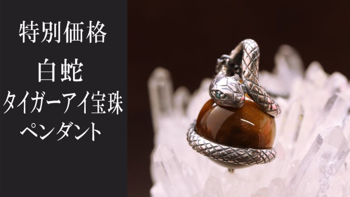2025年「巳年」開運！美しい造形と細部に宿る魂。銀製の白蛇