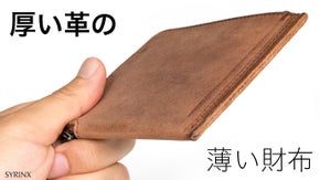 革と薄さ、そして構造にこだわった短財布《単》HITOE Short Wallet