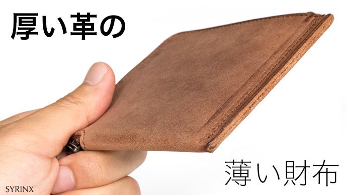 革と薄さ、そして構造にこだわった短財布《単》HITOE Short Wallet