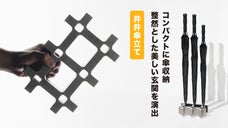 井井傘立て｜コンパクトに傘収納、整然とした美しい玄関を演出