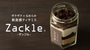 【ザクザク&times;なめらか】新食感ティラミス「ザックル」誕生！
