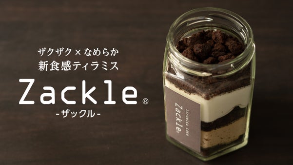 【ザクザク×なめらか】新食感ティラミス「ザックル」誕生！