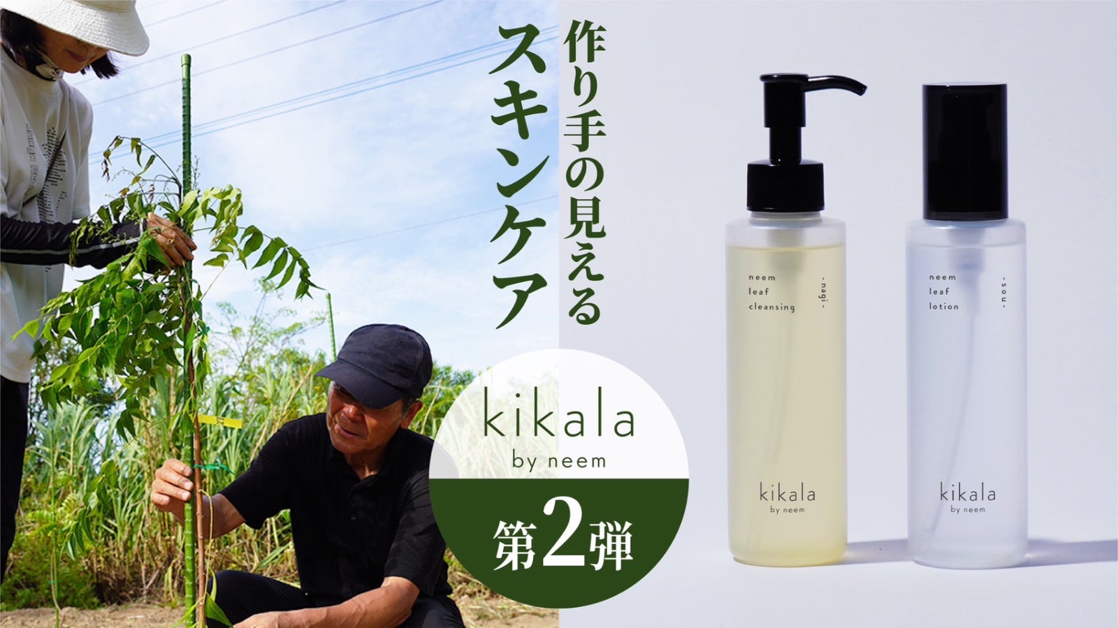 kikala-neem-japan のプロジェクト｜マクアケ - アタラシイものや体験