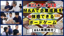 誰でも楽しく遊べる！M&Aで企業成長を体感できるボードゲーム 【M&A 