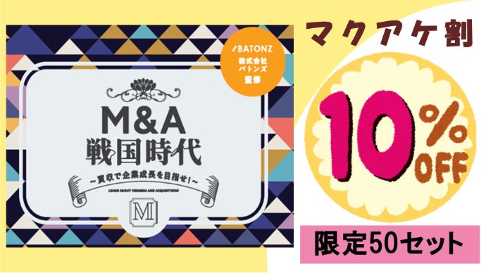 誰でも楽しく遊べる！M&Aで企業成長を体感できるボードゲーム 【M&A