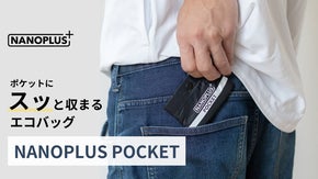 ポケットにスッと収まる超薄型エコバッグ！NANOPLUS POCKET
