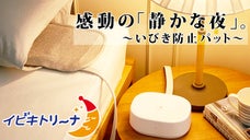 使えないイビキ防止アイテムはもうヤメよう！「イビキトリーナ」で感動の静かな夜を♪