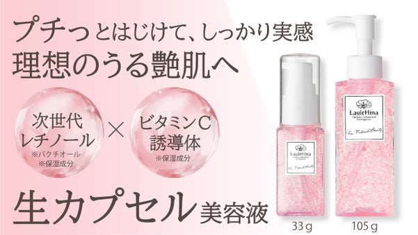プチっとはじける生カプセル美容液で自慢したくなる潤い艶肌へ！