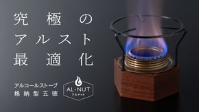 一瞬で高さが変わる！湯沸かし＆炊飯を最適化できるアルコールストーブ格納型五徳