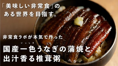 非常食」をアップデートする！】国産一色うなぎの蒲焼と出汁香る椎茸粥