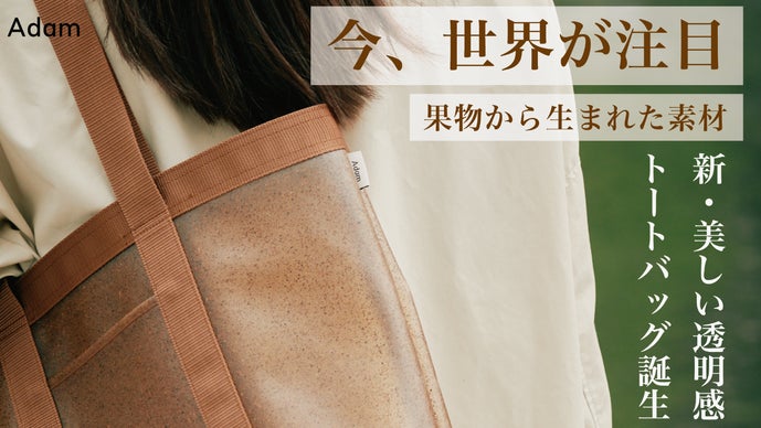 上質な美しさを秘めた国産トートバッグ。廃棄りんごから生まれた新素材