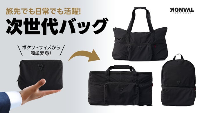 【リップストップ素材】旅から仕事まで！KONVAL 高機能パッカブルバッグ 3選