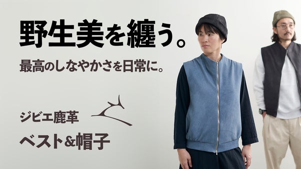 【ジビエを、纏う】極上の軽さとしなやかさ。エニシカの鹿革レザーベストとレザー帽