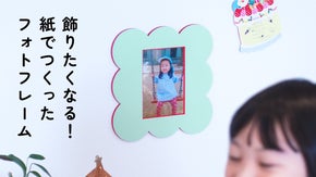 飾りたくなる！ シンプルでかわいい、紙でつくったフォトフレーム『blossom』