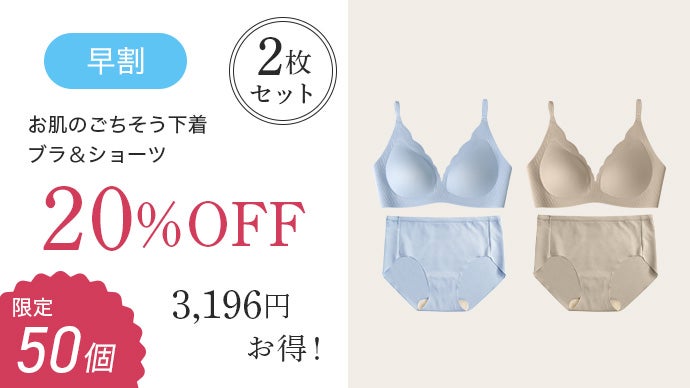 お肌のごちそう下着』選べる2タイプのブラ＆ショーツ！じゅわっ