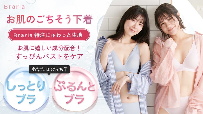 『お肌のごちそう下着』選べる2タイプのブラ＆ショーツ！じゅわっと生地でバストケア