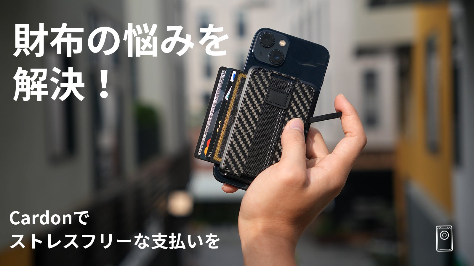 超薄・軽量！MagSafe対応カーボンファイバーウォレット「Cardon