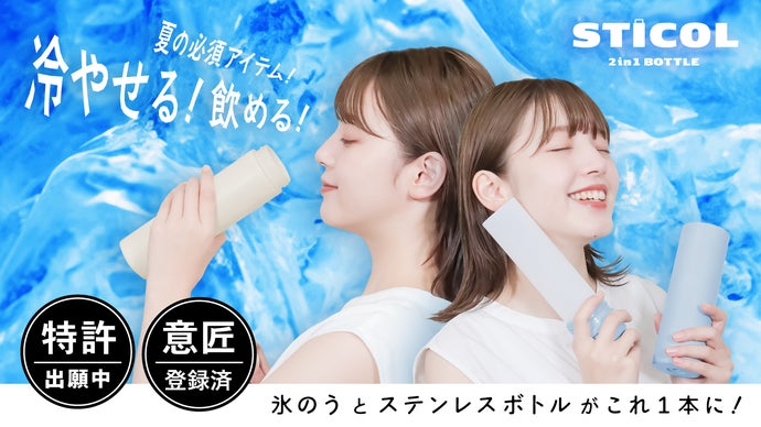 氷をキンキンで持ち運ぶ！＞冷やせる！飲める！STICOL 2in1BOTTLE