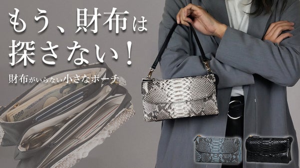 財布の要らないダイヤモンドパイソンのポーチウォレット