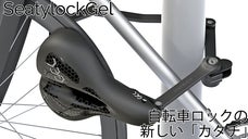 サドルが鍵に変身。自転車とサドルを盗難から守る「Seatylock Gel」