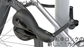 サドルが鍵に変身。自転車とサドルを盗難から守る「Seatylock Gel」