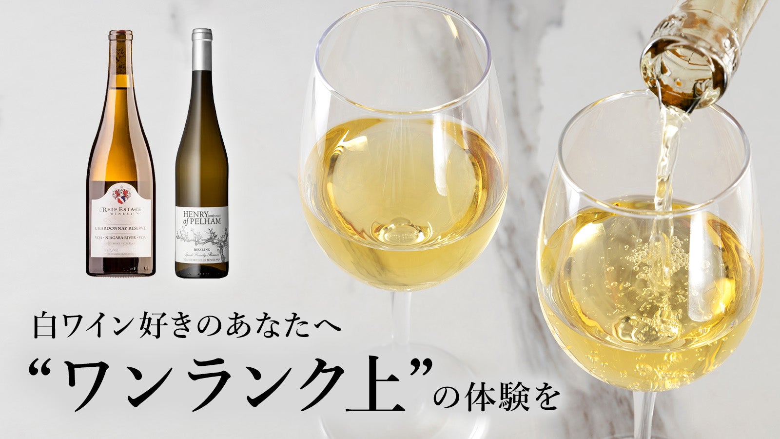 白ワインLoverに贈る 新世界を感じるシャルドネ＆リースリング