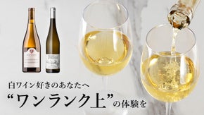 白ワインLoverに贈る　新世界を感じるシャルドネ＆リースリング