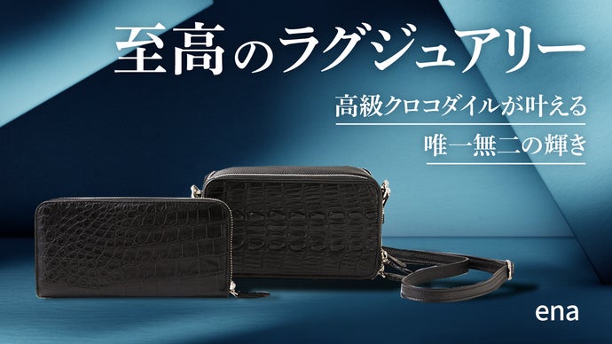 希少な高級クロコダイルの輝きを日常で味わう優越感。世界に一つだけの