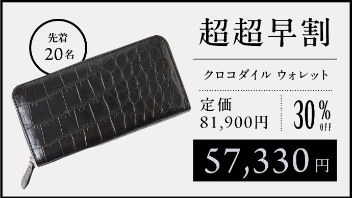 希少な高級クロコダイルの輝きを日常で味わう優越感。世界に一つ