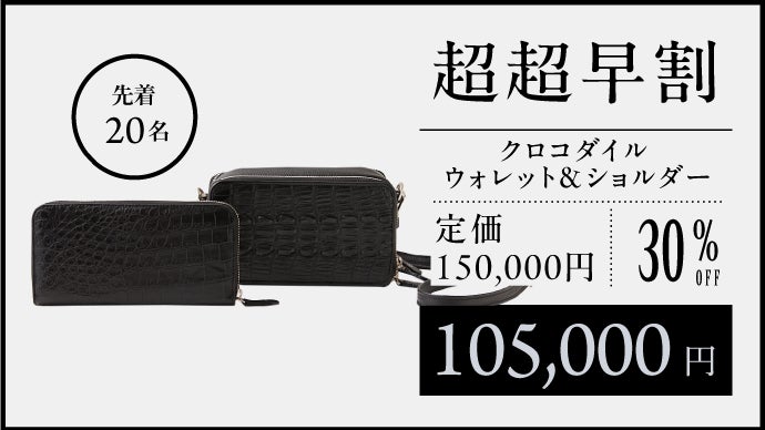 希少な高級クロコダイルの輝きを日常で味わう優越感。世界に一つだけの 