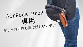 AirPods Pro2専用ケース！使いやすさとおしゃれさを両立し傷から守る！