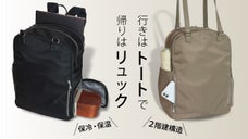 PCもお弁当もバッグひとつにスッキリ収納！リュックとトートの多機能2WAYバッグ
