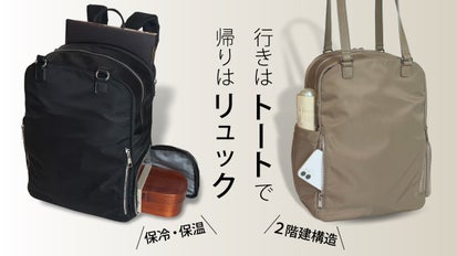 PCもお弁当もバッグひとつにスッキリ収納！リュックとトートの多機能 