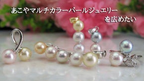 あこや マルチカラーパールジュエリーを広めたい