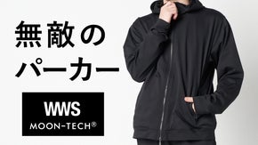 JAXA・東レ共同開発宇宙技術搭載｜服、もう全部これでいい｜WWS×ムーンテック