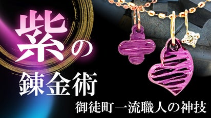 ギフトに最適！九紫火星の20年間を象徴するラッキーカラー、紫の18金の 