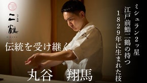 ミシュラン二つ星獲得「江戸前鮨二鶴」。江戸の伝統を受継ぐ技を「今すぐ」体感せよ。