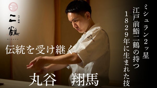 ミシュラン二つ星獲得「江戸前鮨二鶴」。江戸の伝統を受継ぐ技を「今すぐ」体感せよ。